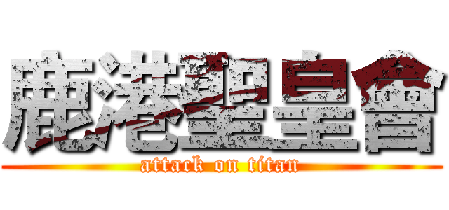 鹿港聖皇會 (attack on titan)