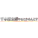 千本桜全部やるとかめんどすぎ (moudasanai)