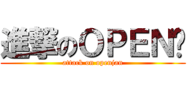 進撃のＯＰＥＮ醬 (attack on openjan)