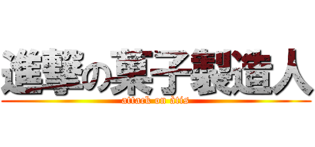 進撃の菓子製造人 (attack on àtis)