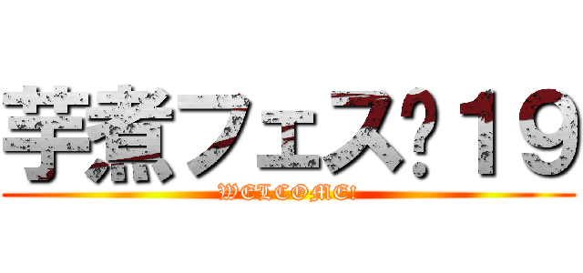 芋煮フェス❜１９ (WELCOME!)