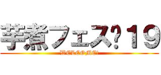 芋煮フェス❜１９ (WELCOME!)