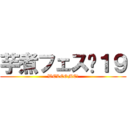 芋煮フェス❜１９ (WELCOME!)