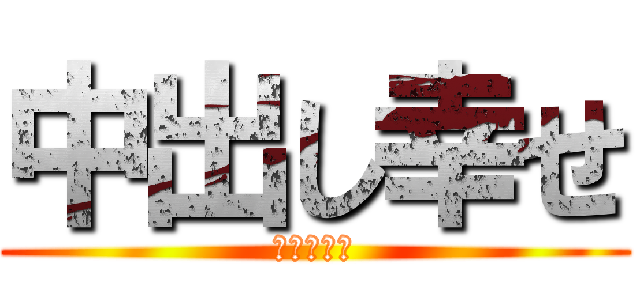 中出し幸せ (気持ちいい)