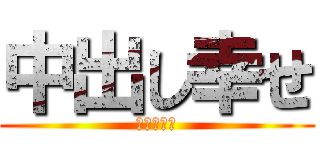 中出し幸せ (気持ちいい)