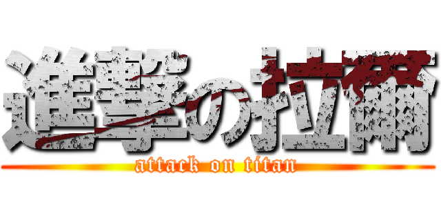 進撃の拉爾 (attack on titan)