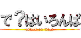 で？はいろんぱ (attack on titan)