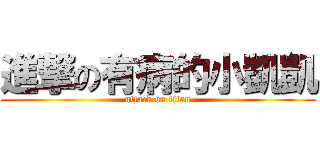 進撃の有病的小凱凱 (attack on titan)