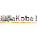 進撃のＫｏｂｅ！ (attack on titan)