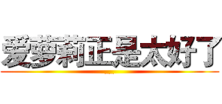 爱萝莉正是太好了 (__)