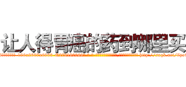 让人得胃癌的药到哪里买 (让人得胃癌的药到哪里买【电-186x2687x6963-Q278180069元-吉-药-业】我们做的是长期生意,靠的是老客户长期支持 http://sngk.net/7po6Wf
)