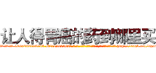 让人得胃癌的药到哪里买 (让人得胃癌的药到哪里买【电-186x2687x6963-Q278180069元-吉-药-业】我们做的是长期生意,靠的是老客户长期支持 http://sngk.net/7po6Wf
)