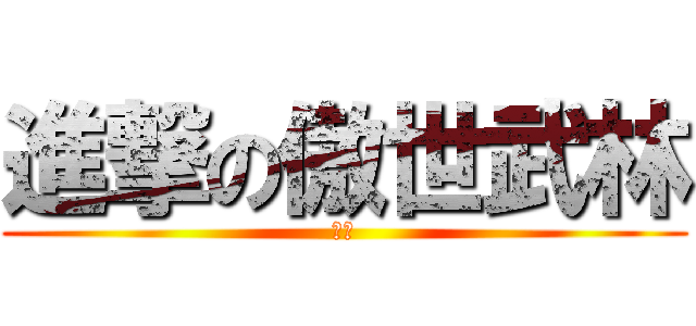 進撃の傲世武林 (筱草)