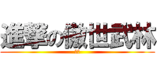 進撃の傲世武林 (筱草)