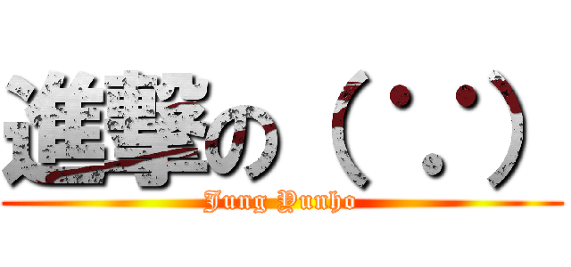 進撃の（ ∵） (Jung Yunho)