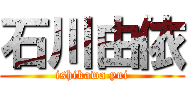 石川由依 (ishikawa yui)