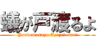 蟻が戸渡るよ (Yondemasuyo Azazel-san!)