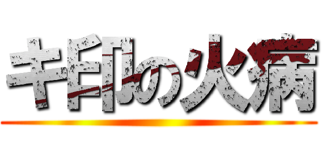 キ印の火病 ()