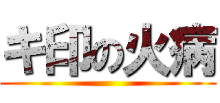 キ印の火病 ()