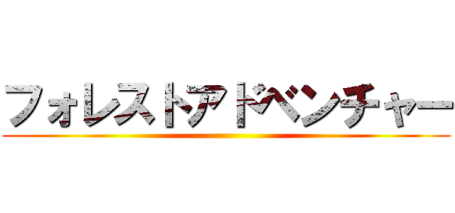 フォレストアドベンチャー ()