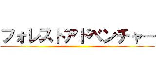 フォレストアドベンチャー ()