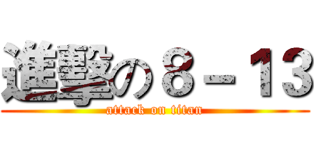 進擊の８－１３ (attack on titan)