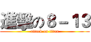 進擊の８－１３ (attack on titan)