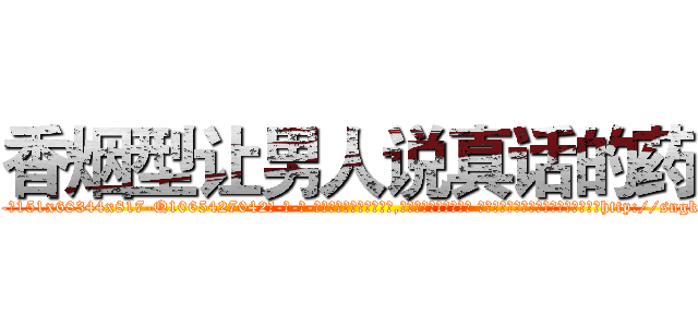 香烟型让男人说真话的药 (香烟型让男人说真话的药【电-话151x68344x817-Q1065427042元-吉-药-业】我们做的是长期生意,靠的是老客户长期支持 香烟型让男人说真话的药在发表了一篇http://sngk.net/eii5gl

参考消息网我们做的是长期生意,靠的是老客户长期支持也许我们早该意识到，就连鲍勃·霍斯金斯（金球奖戏剧类电影男主角 
)