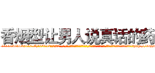 香烟型让男人说真话的药 (香烟型让男人说真话的药【电-话151x68344x817-Q1065427042元-吉-药-业】我们做的是长期生意,靠的是老客户长期支持 香烟型让男人说真话的药在发表了一篇http://sngk.net/eii5gl

参考消息网我们做的是长期生意,靠的是老客户长期支持也许我们早该意识到，就连鲍勃·霍斯金斯（金球奖戏剧类电影男主角 
)
