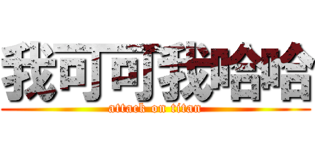 我可可我哈哈 (attack on titan)