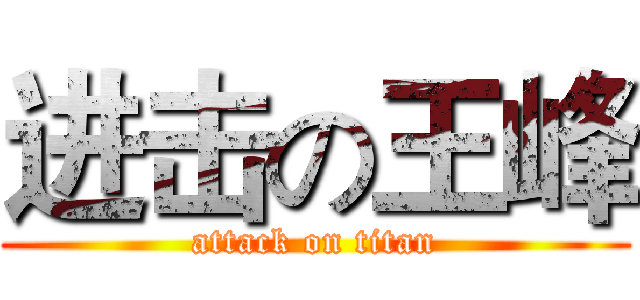 进击の王峰 (attack on titan)