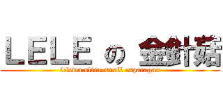 ＬＥＬＥ の 金針菇 (lelewu ultra-small asparagus)