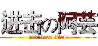 进击の阿芸 (attack on titan)
