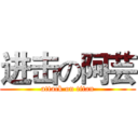 进击の阿芸 (attack on titan)