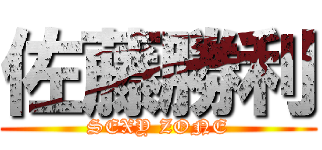 佐藤勝利 (SEXY ZONE)