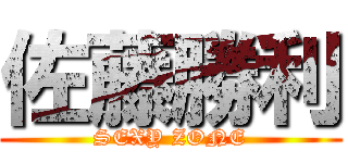 佐藤勝利 (SEXY ZONE)