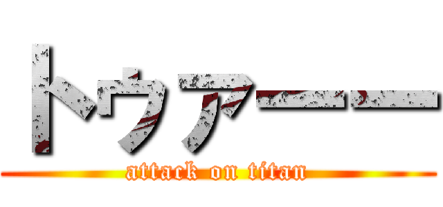 トゥァーー (attack on titan)