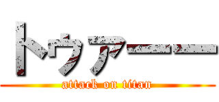 トゥァーー (attack on titan)