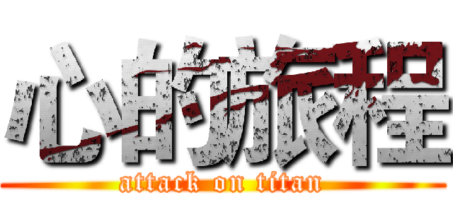心的旅程 (attack on titan)