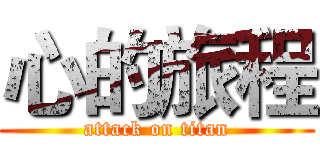 心的旅程 (attack on titan)