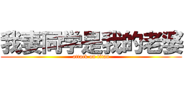 我妻同学是我的老婆 (attack on titan)