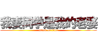 我妻同学是我的老婆 (attack on titan)