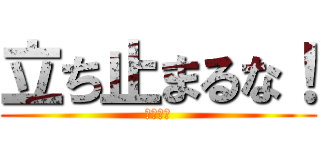 立ち止まるな！ (共に残留)