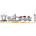 立ち止まるな！ (共に残留)