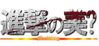 進撃の美婷 (Meiting)