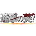 進撃の美婷 (Meiting)