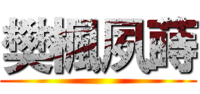 樊楓夙蒔 ()