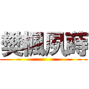 樊楓夙蒔 ()