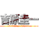 吉原圭一 (keiichi yoshihara)