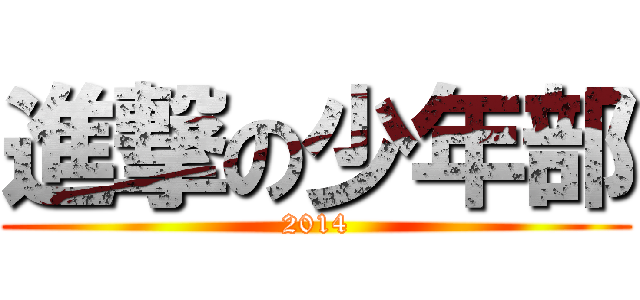 進撃の少年部 (2014)